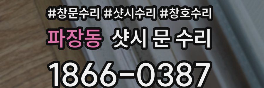 파장동 샷시 문 수리
