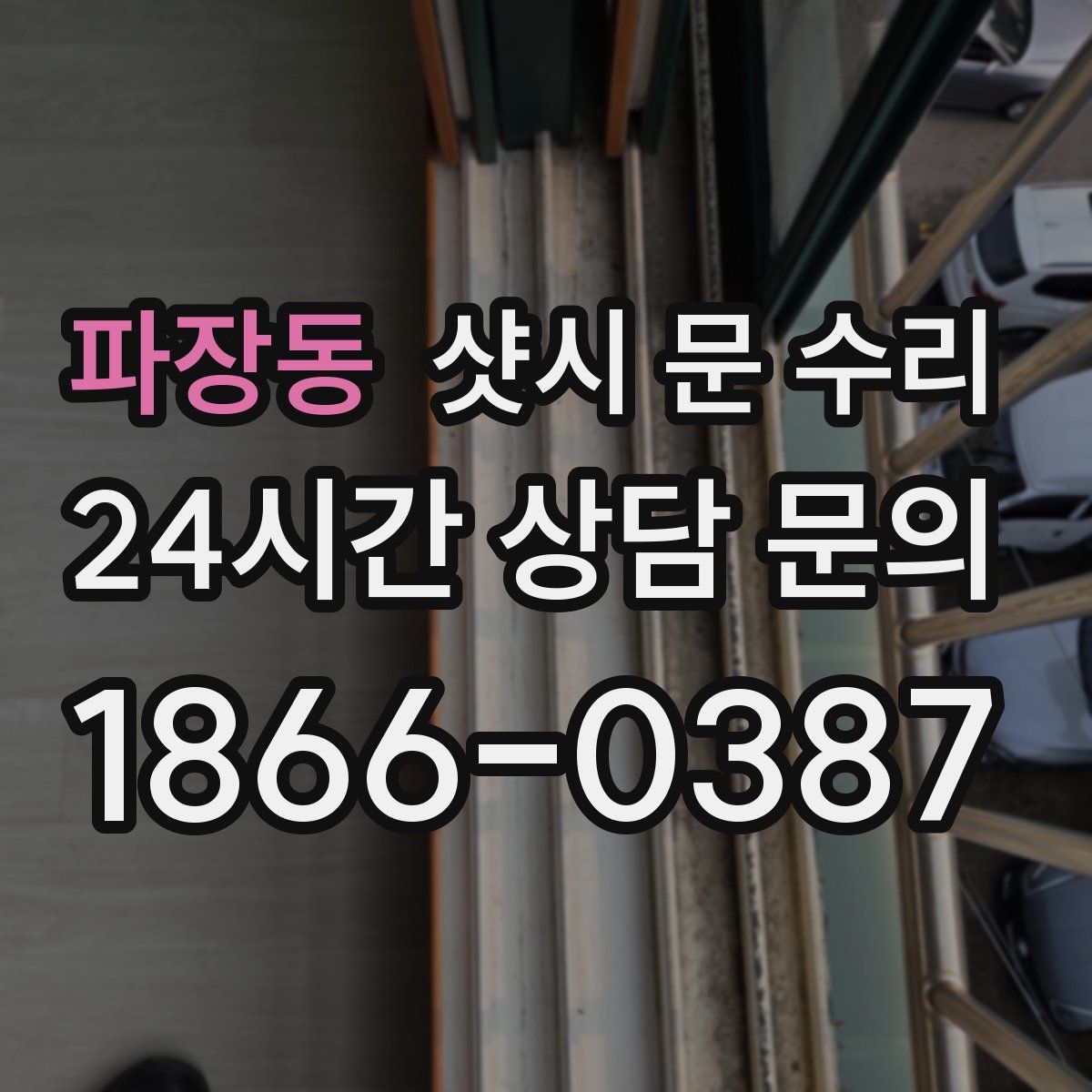 파장동 샷시 문 수리