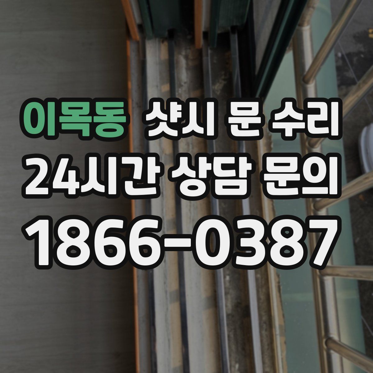 이목동 샷시 문 수리