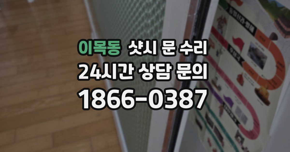 이목동 샷시 문 수리