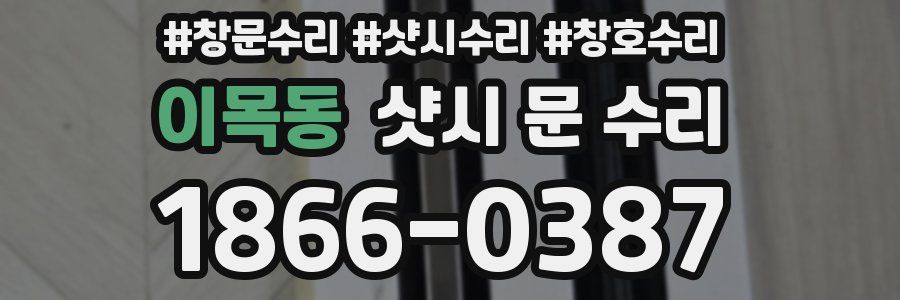 이목동 샷시 문 수리