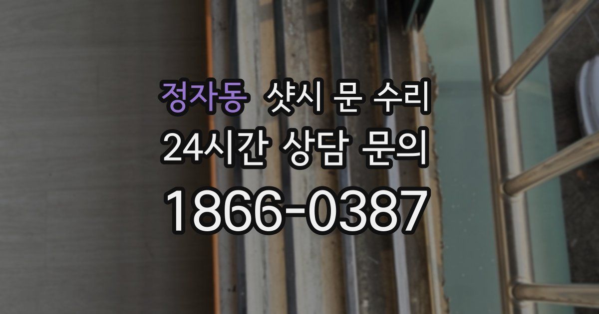 정자동 샷시 문 수리