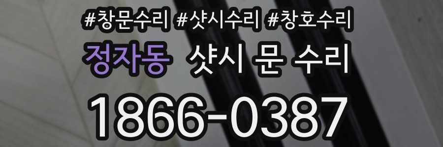 정자동 샷시 문 수리