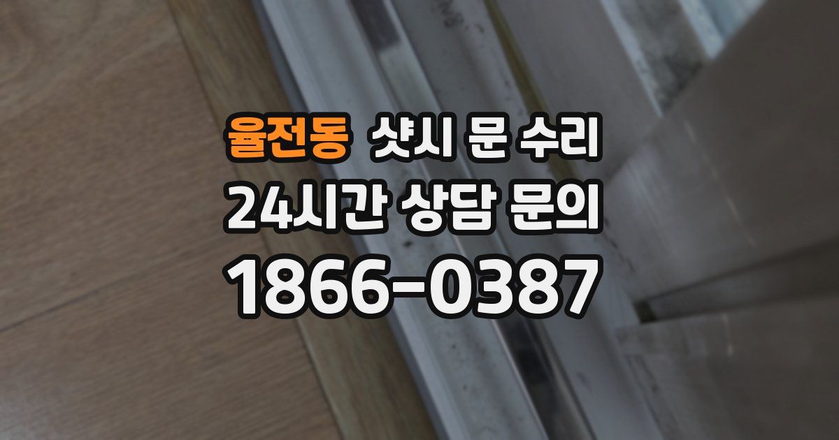 율전동 샷시 문 수리