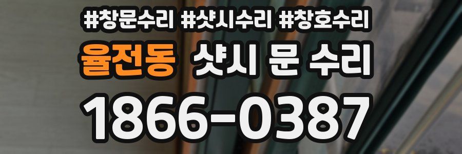 율전동 샷시 문 수리