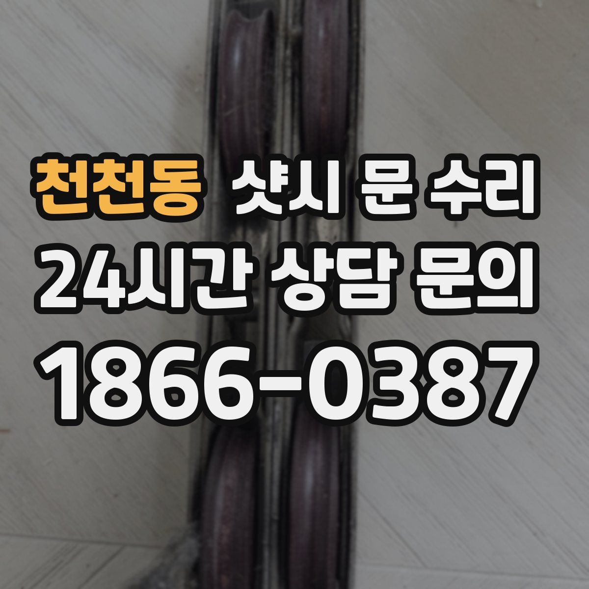 천천동 샷시 문 수리