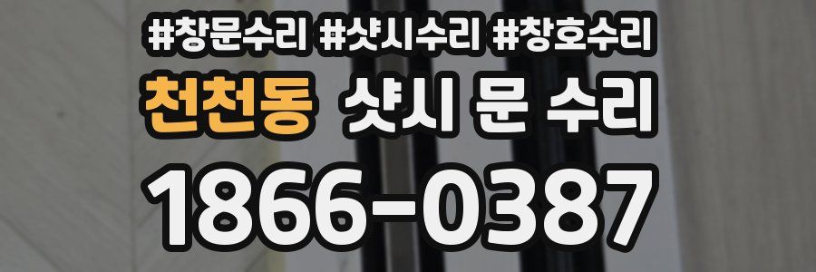 천천동 샷시 문 수리