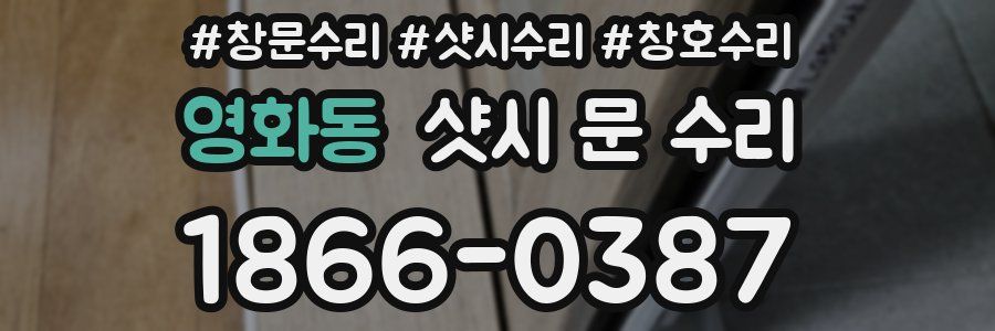 영화동 샷시 문 수리