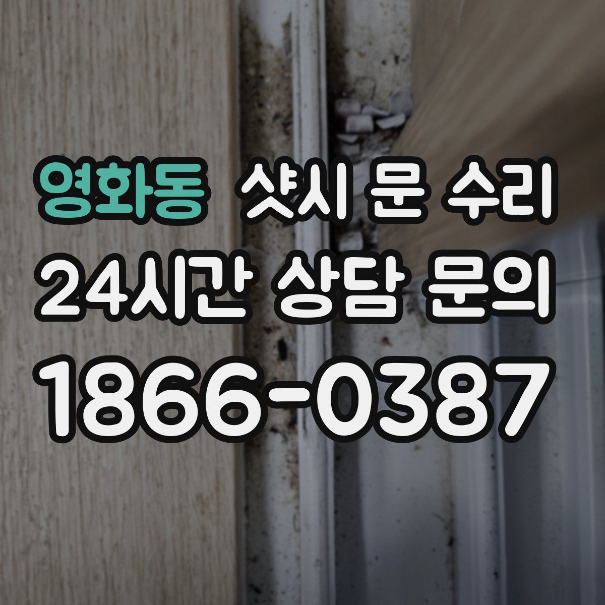 영화동 샷시 문 수리