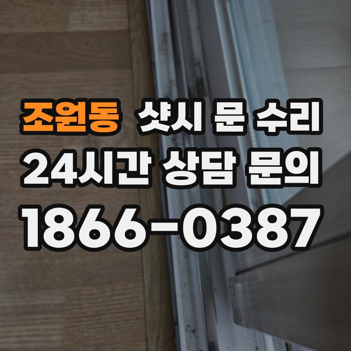 조원동 샷시 문 수리