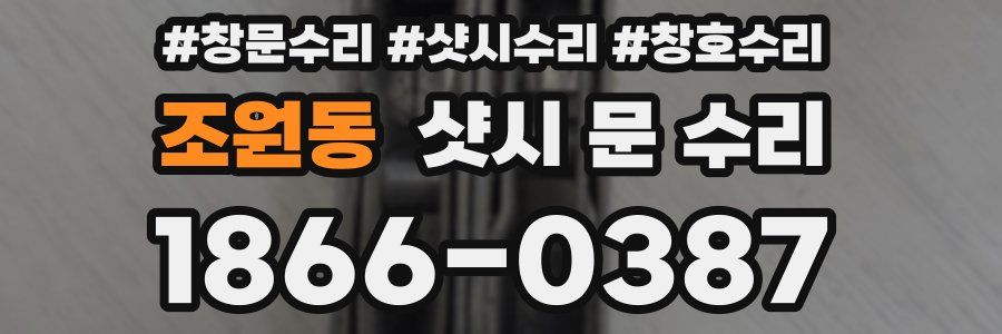 조원동 샷시 문 수리