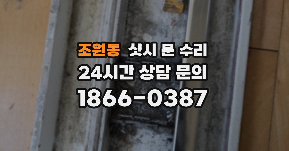 조원동 샷시 문 수리
