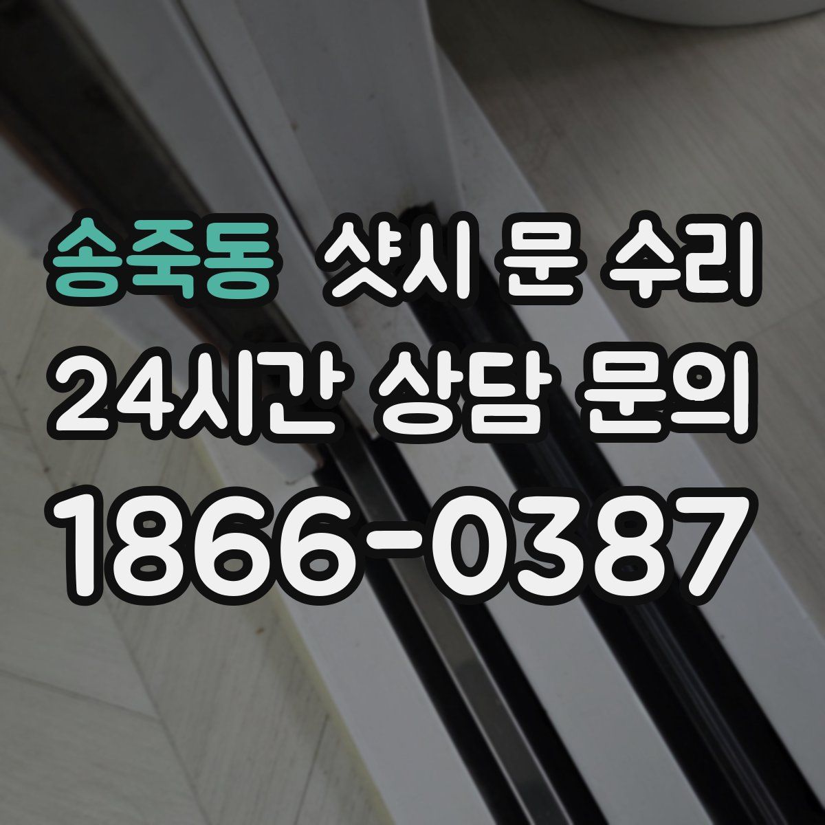 송죽동 샷시 문 수리