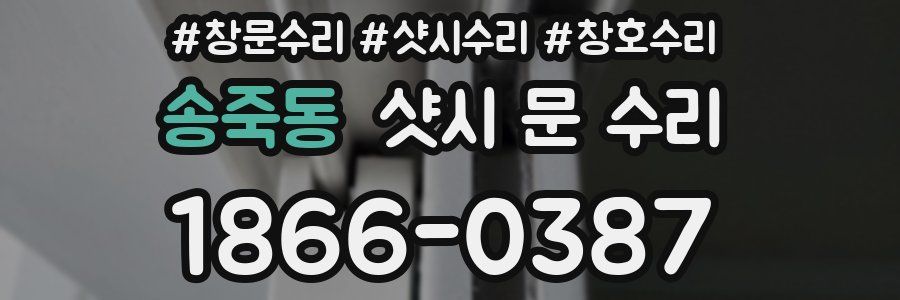 송죽동 샷시 문 수리
