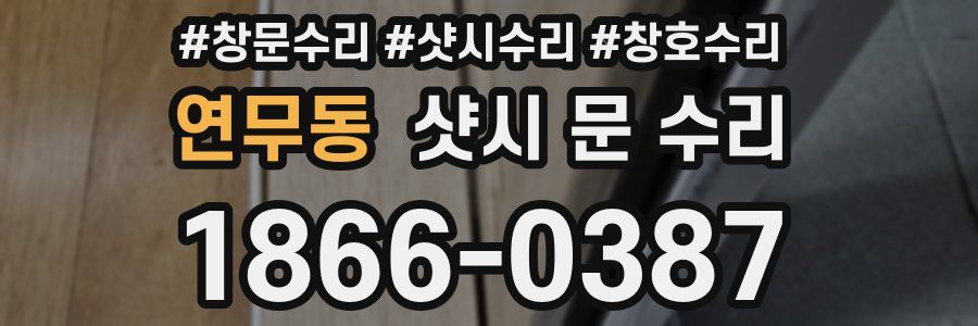 연무동 샷시 문 수리