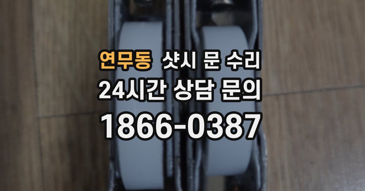연무동 샷시 문 수리