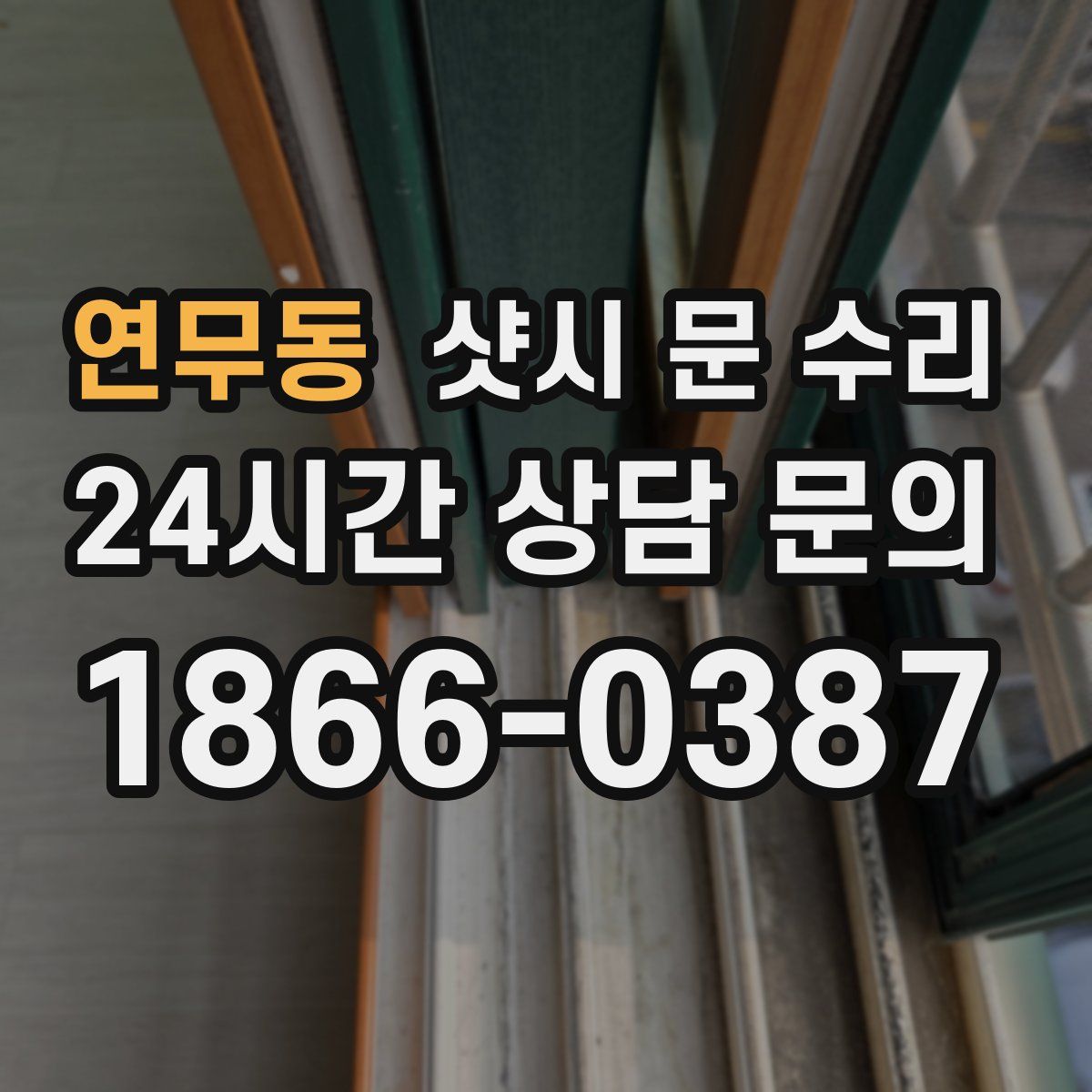 연무동 샷시 문 수리