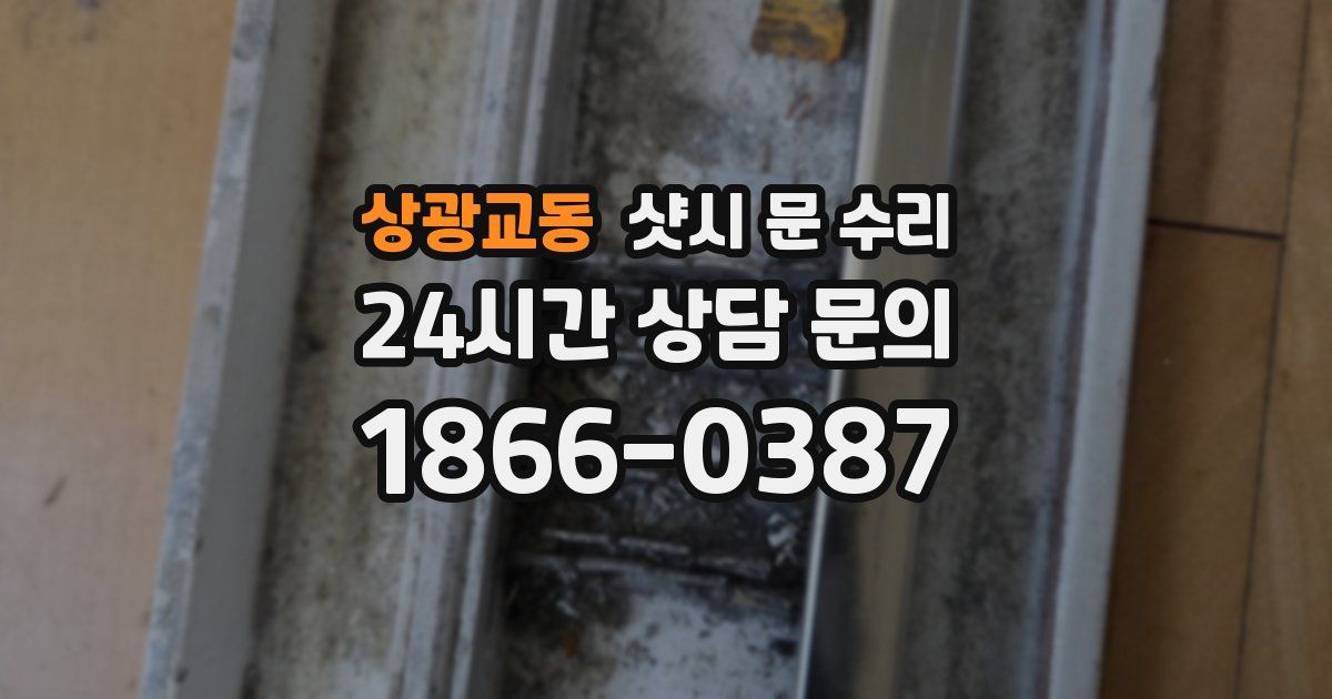 상광교동 샷시 문 수리