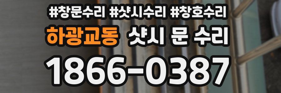 하광교동 샷시 문 수리