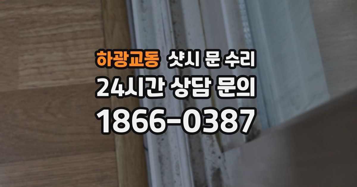 하광교동 샷시 문 수리