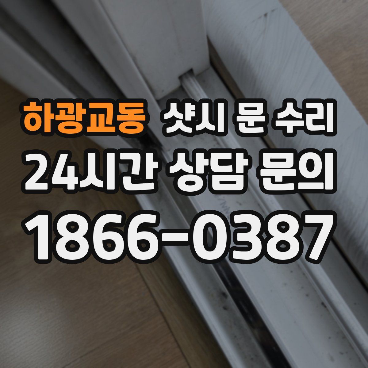 하광교동 샷시 문 수리