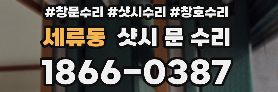 세류동 샷시 문 수리