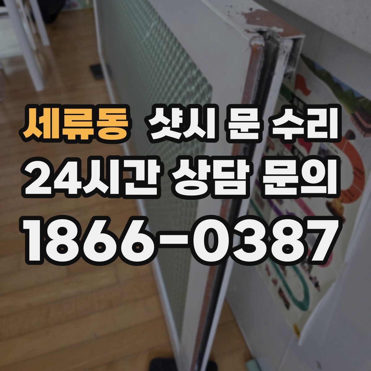 세류동 샷시 문 수리