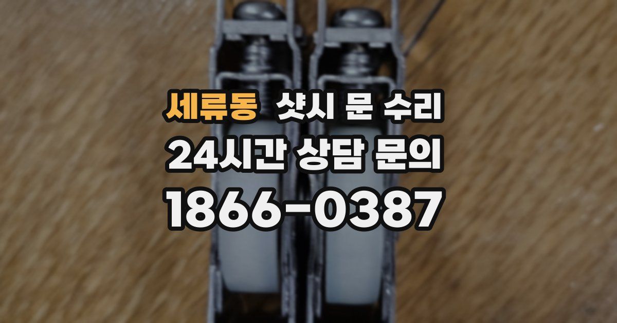 세류동 샷시 문 수리
