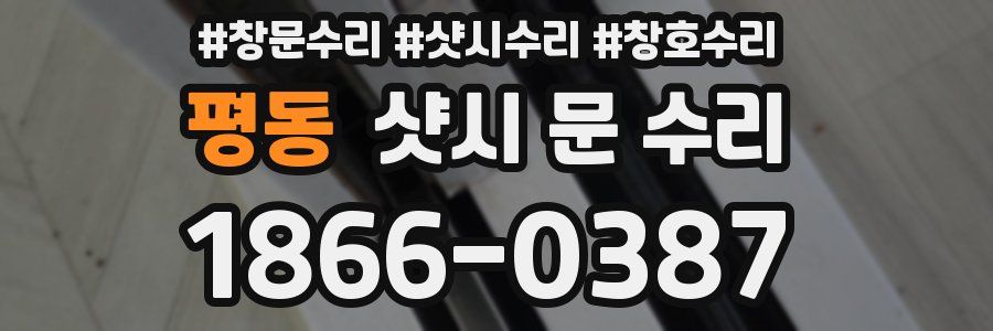평동 샷시 문 수리