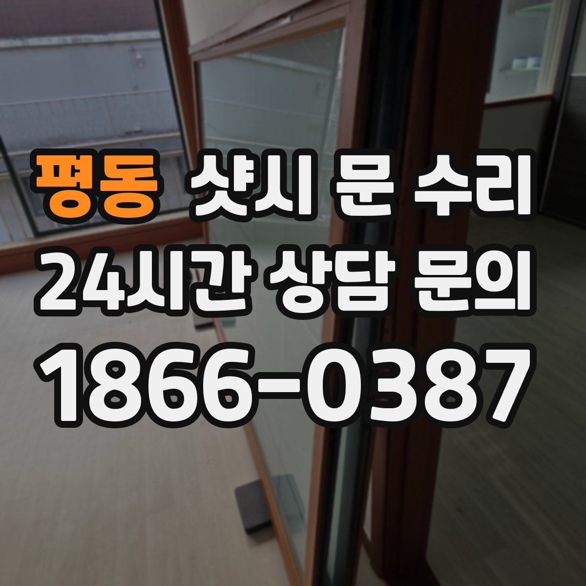 평동 샷시 문 수리
