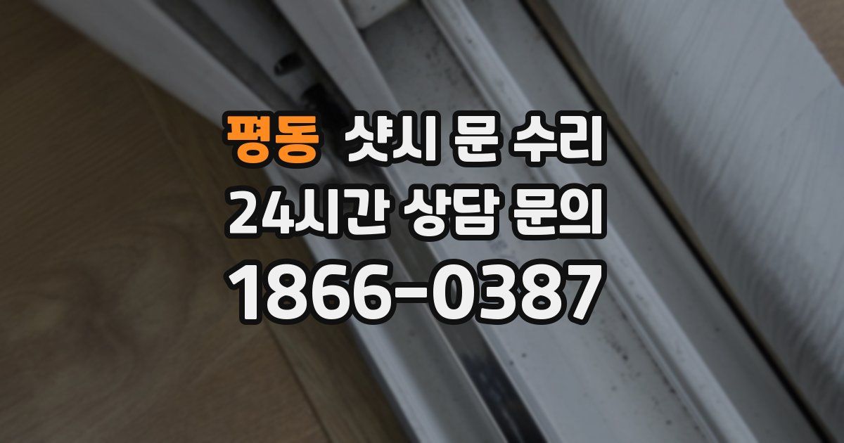 평동 샷시 문 수리