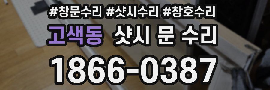 고색동 샷시 문 수리