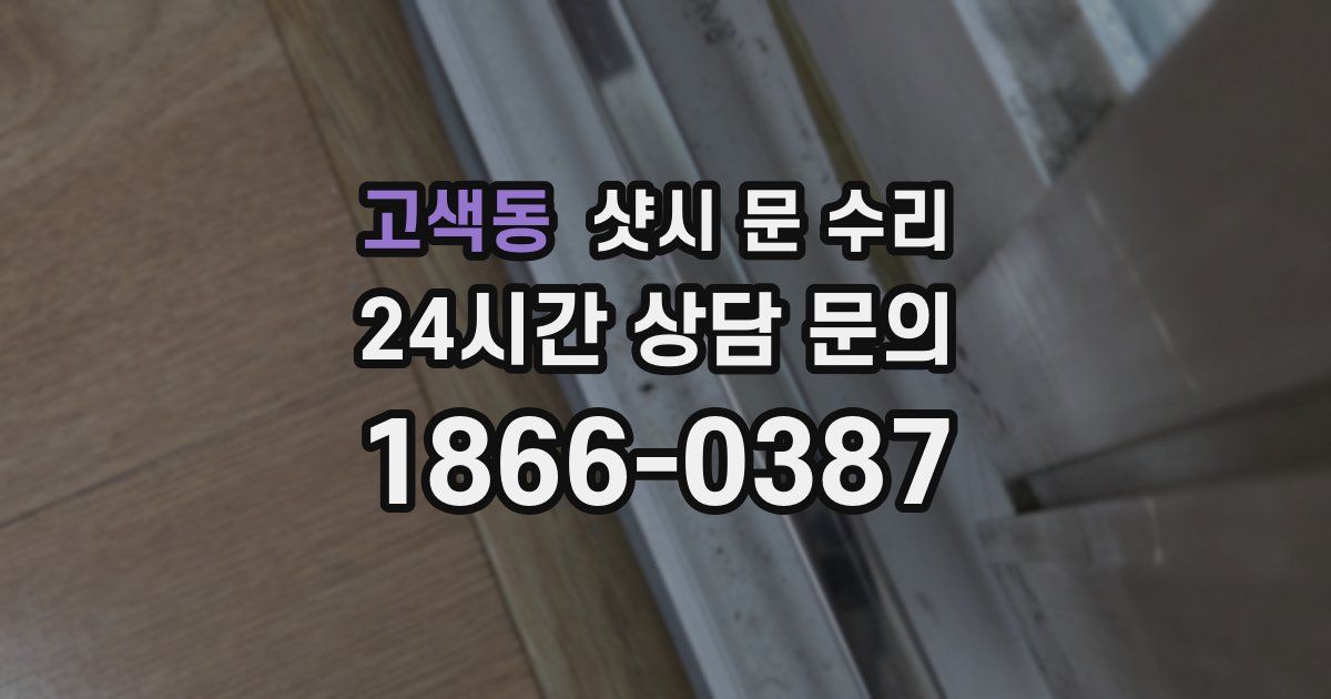 고색동 샷시 문 수리