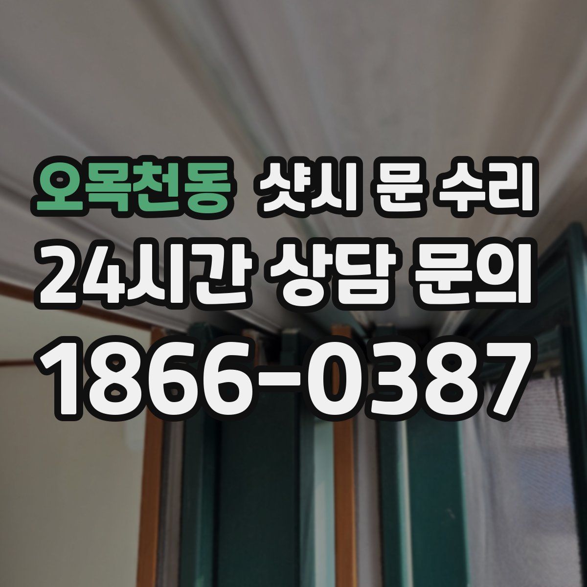 오목천동 샷시 문 수리
