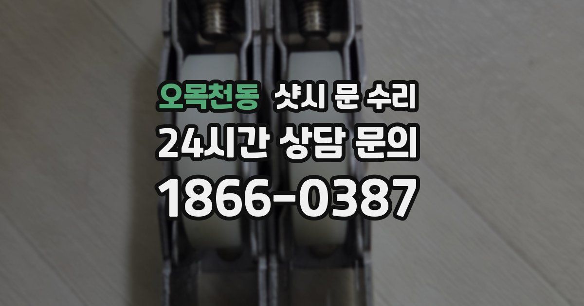 오목천동 샷시 문 수리