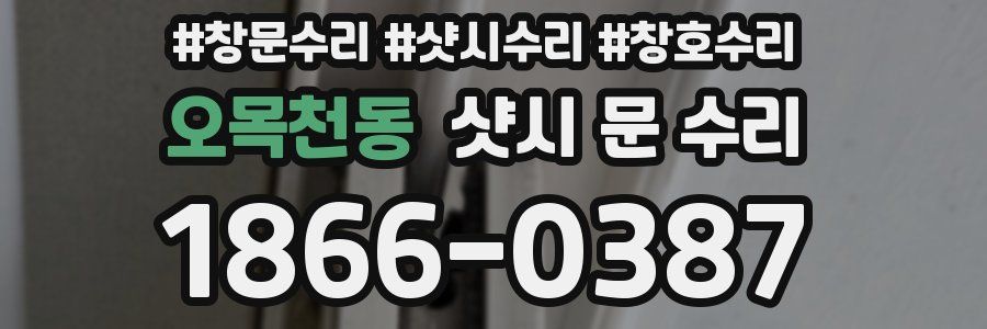 오목천동 샷시 문 수리