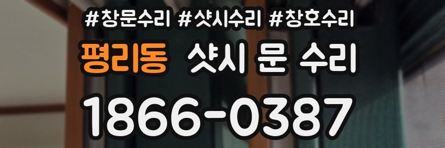 평리동 샷시 문 수리