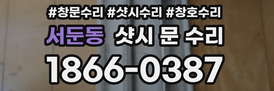 서둔동 샷시 문 수리