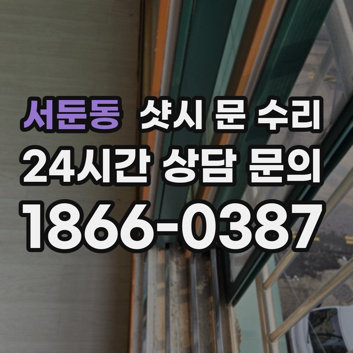 서둔동 샷시 문 수리