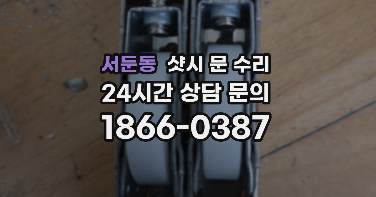 서둔동 샷시 문 수리
