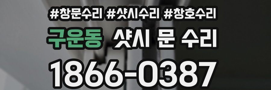 구운동 샷시 문 수리