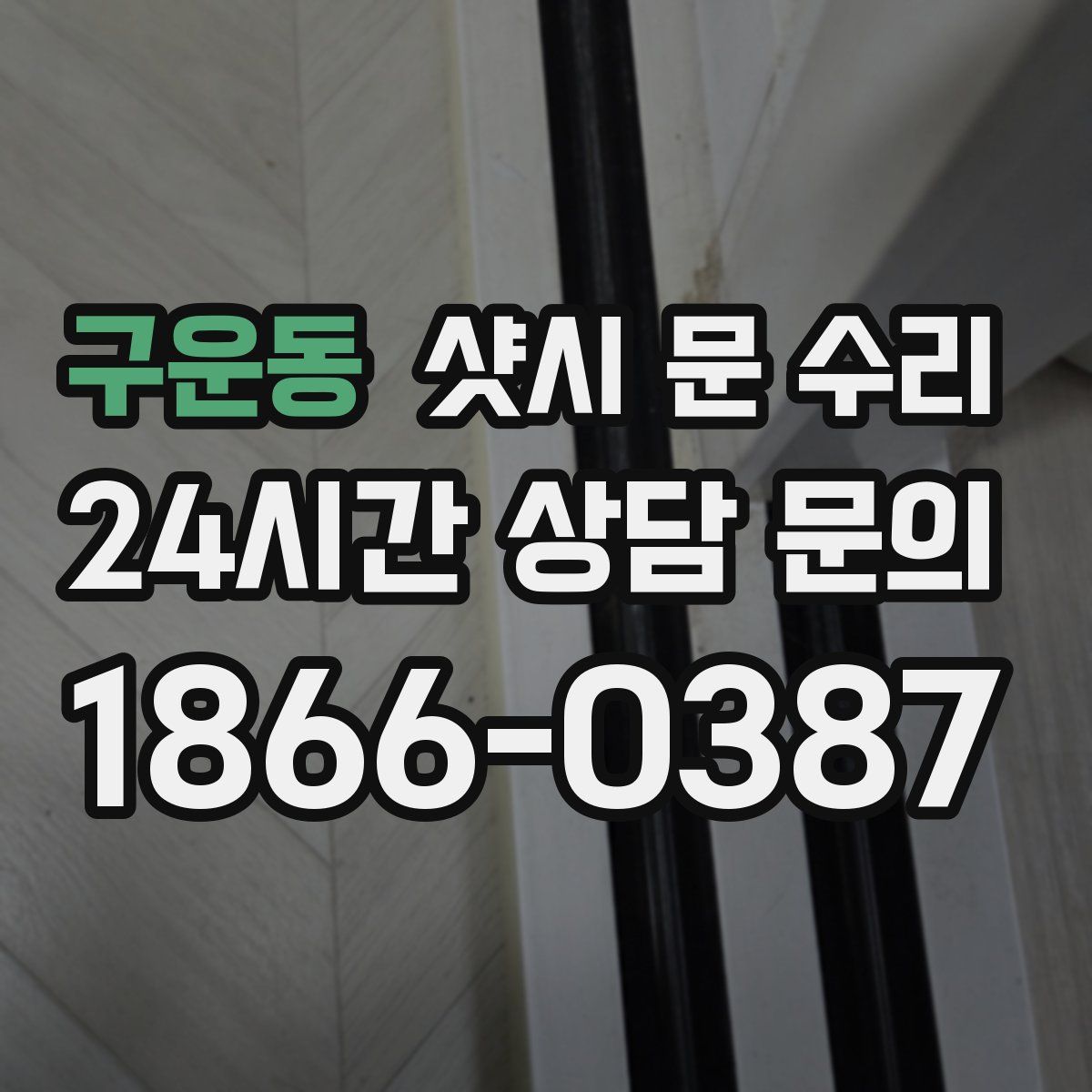 구운동 샷시 문 수리