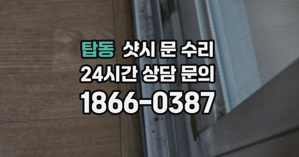 탑동 샷시 문 수리