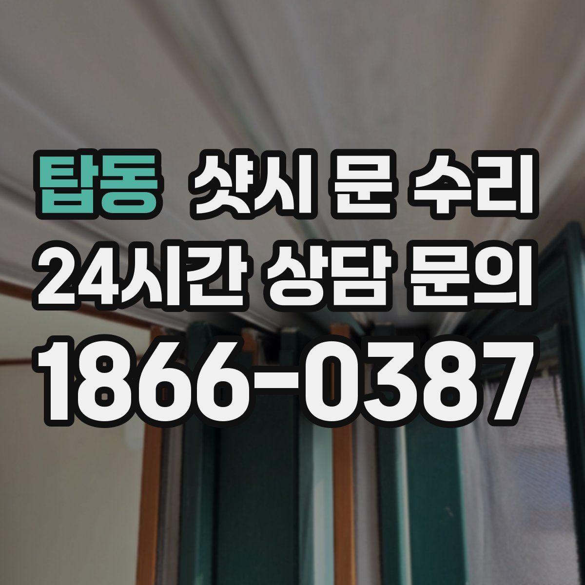 탑동 샷시 문 수리