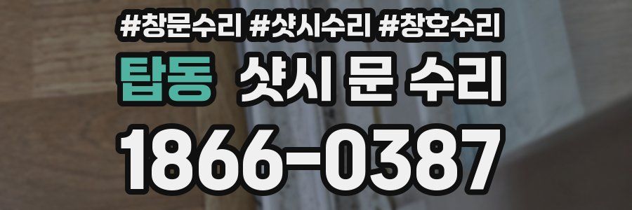 탑동 샷시 문 수리