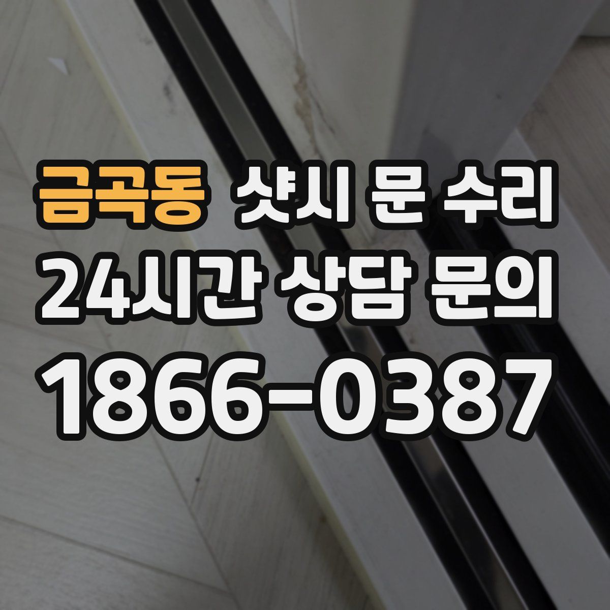 금곡동 샷시 문 수리