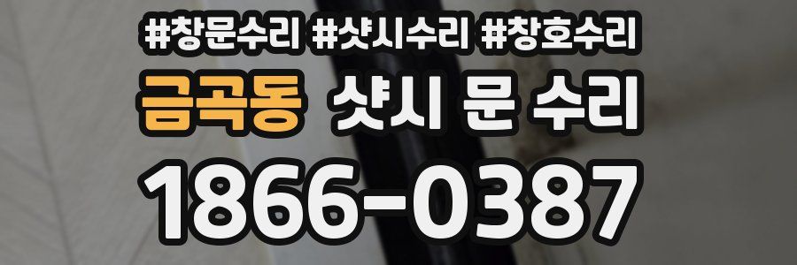 금곡동 샷시 문 수리