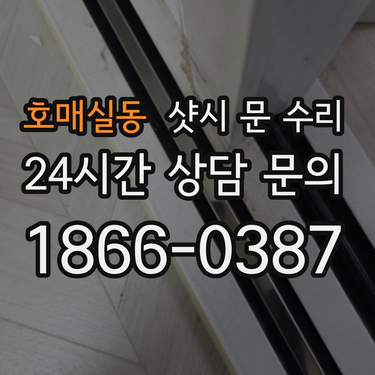 호매실동 샷시 문 수리