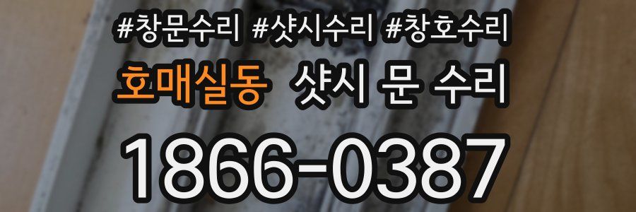 호매실동 샷시 문 수리