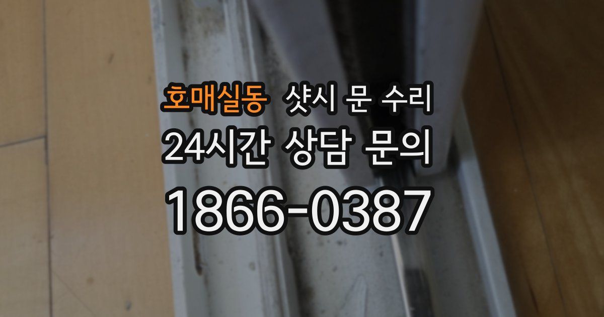 호매실동 샷시 문 수리